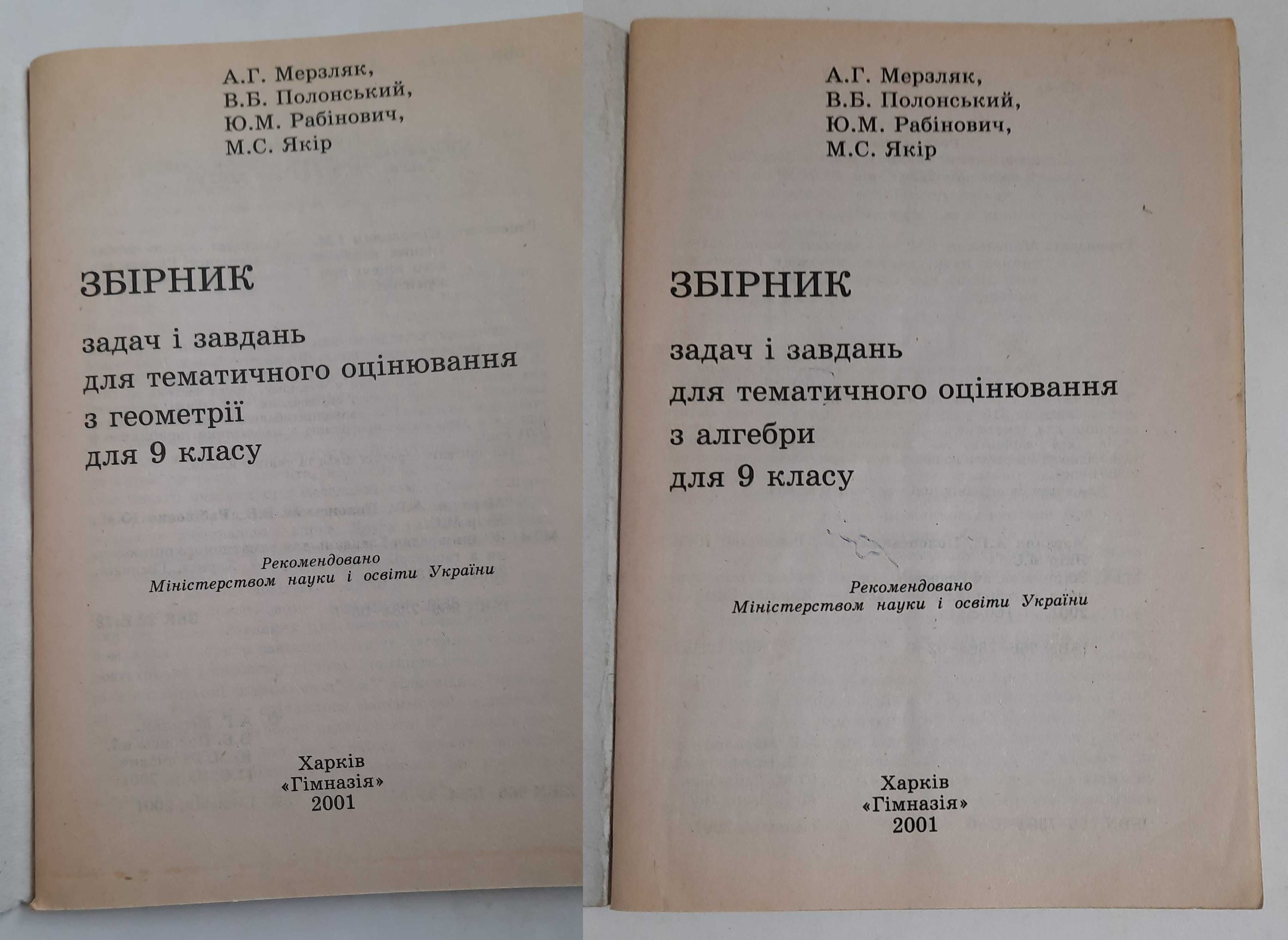 Збірник задач  геометрія  алгебра 9 клас підручник посібник