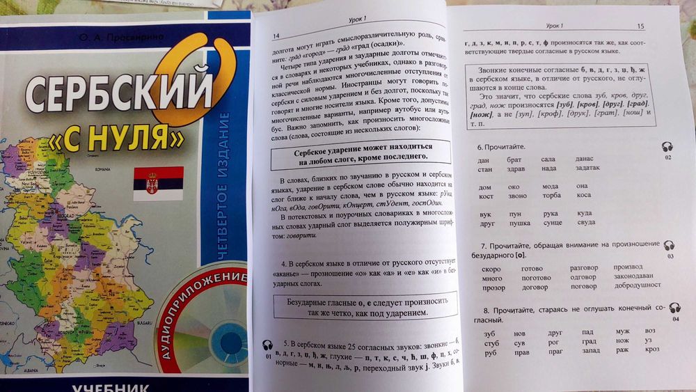 Самоучитель сербского языка для начинающих сербский с нуля Просвирина