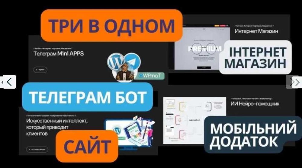 Сайт / Інтернет-магазин з Телеграм ботом та AI (ШІ). Лейдинг, визитка