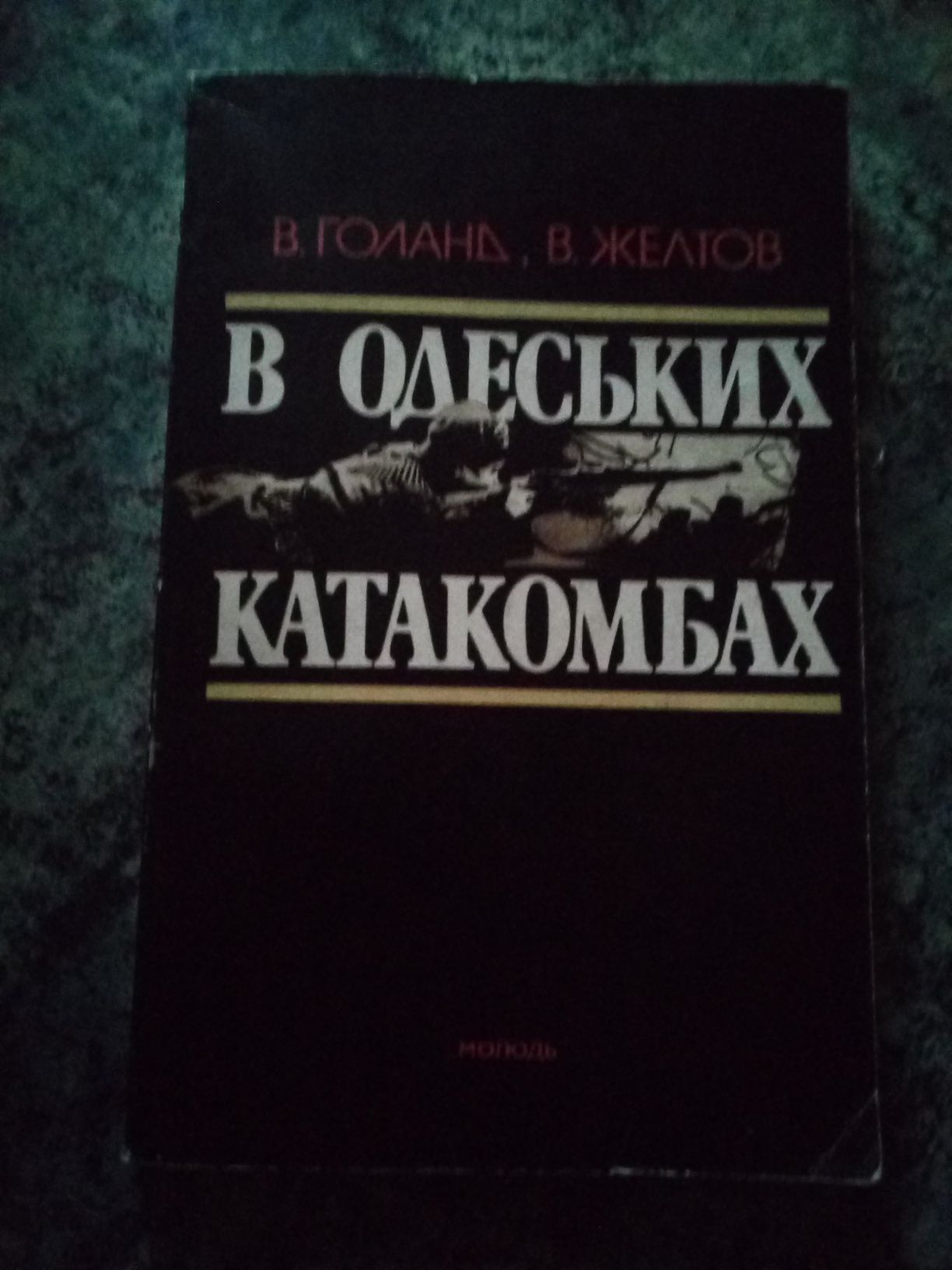 В. Голанд "В одеських катакомбах"