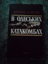 В. Голанд "В одеських катакомбах"