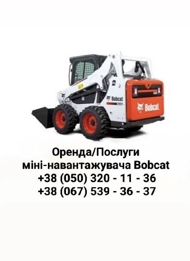 Послуги Оренда бобкат бобкет Bobcat /Фреза/ Гидромолот/Вилы /Самоскид