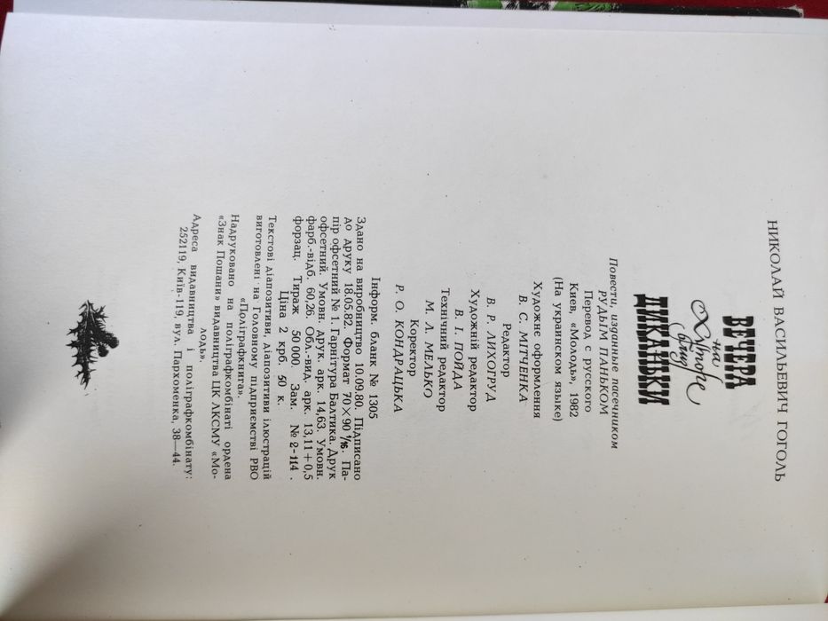 Микола Гоголь Вечори на хуторі біля Диканьки