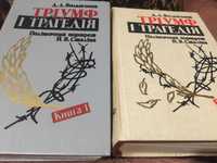 Д.Н, Волкогонов "Тріумф і трагедія"