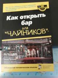 книги - як відкрити бар,мерчандайзінг, системи опалення ,ремонт дома