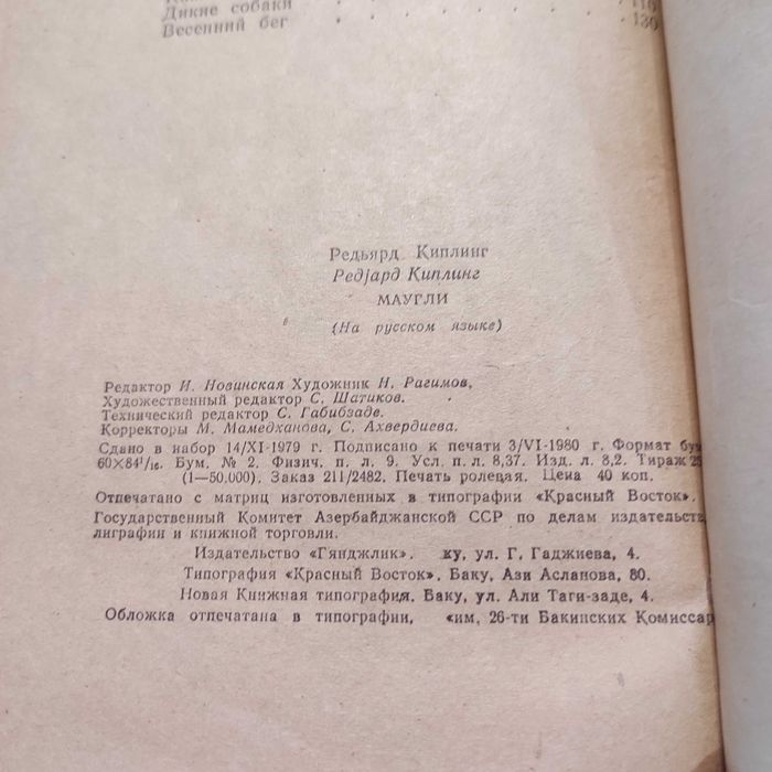 Редьярд. Киплинг. Редјард Киплинг. Маугли. Гянджлик. Баку. 1980 год