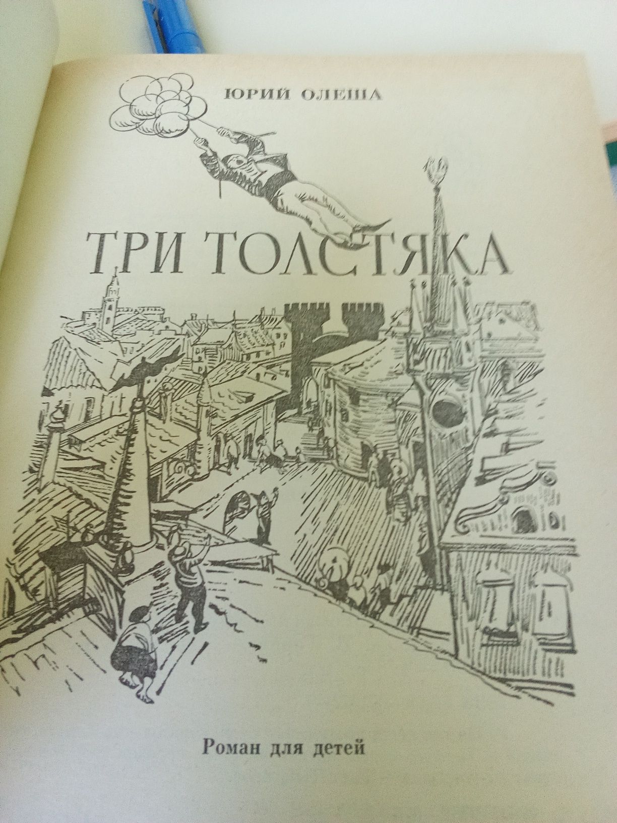 ,три толстяка,, юрий Олеша книга