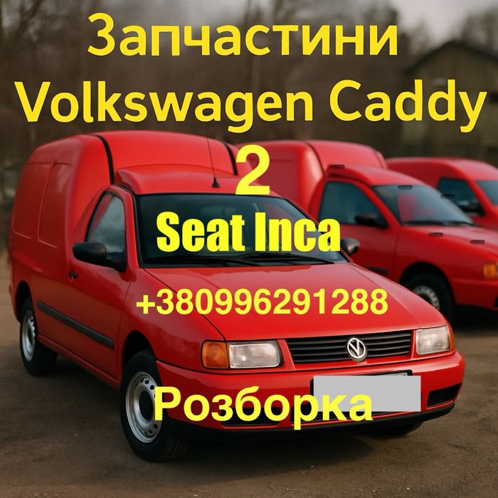 Розборка Volkswagen Caddy 2 1.9 дизель Фольксваген запчастини інка кпп