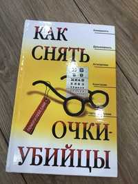 Книга как снять очки убийцы