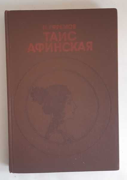 И. Ефремов Таис Афинская
