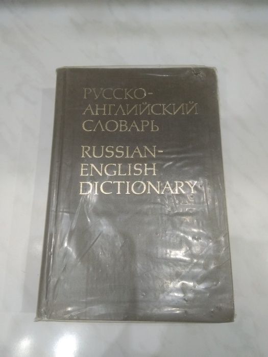 Русско-английский словарь 34000 слов под ред. Р.С. Даглиша