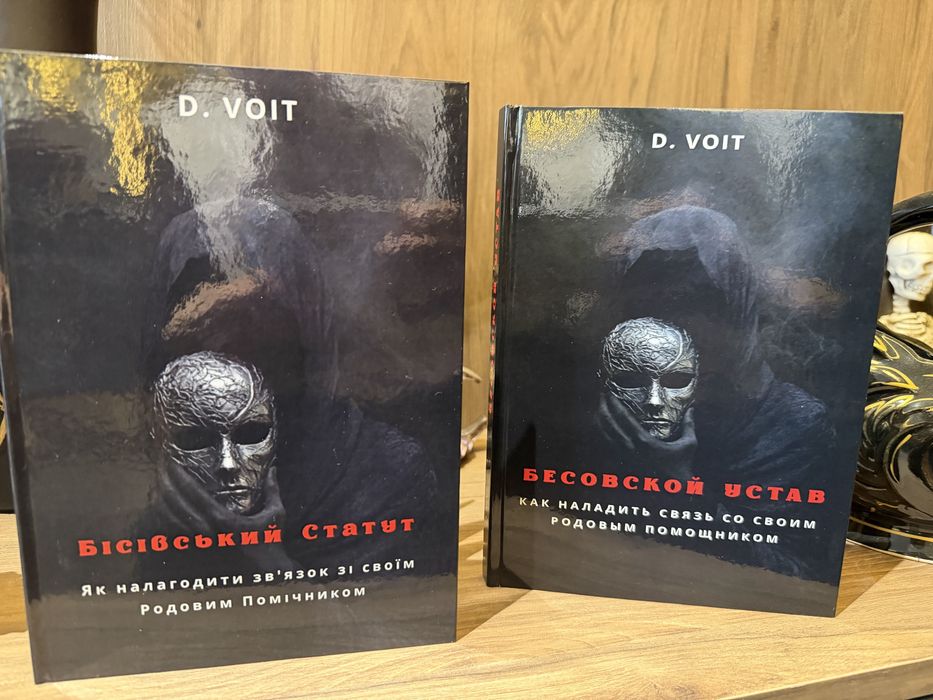 Книжки о практичній Магіі. Бісівський Статут.Укр/рус мові