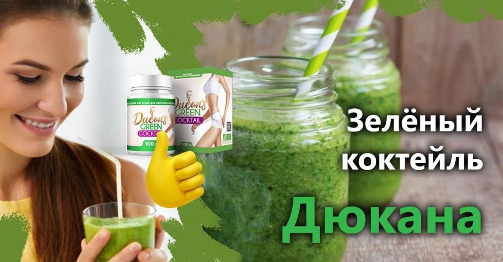 Коктейль Дюкана из водорослей для похудения