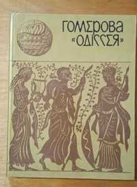 Гомерова "Одіссея". Переказ К. Головацької. 1980.166 с.