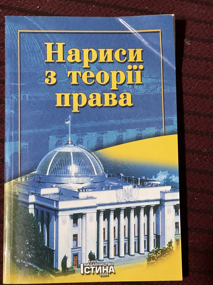 Юридичний підручник/нариси з теоріі права