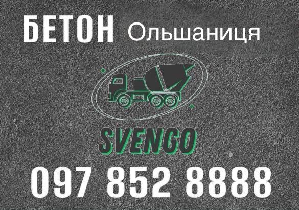Бетон Ольшаниця з доставкою