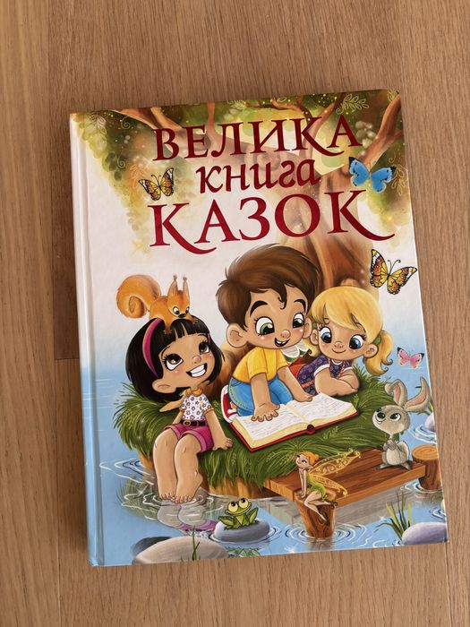 Велика книга казок для дітей українською