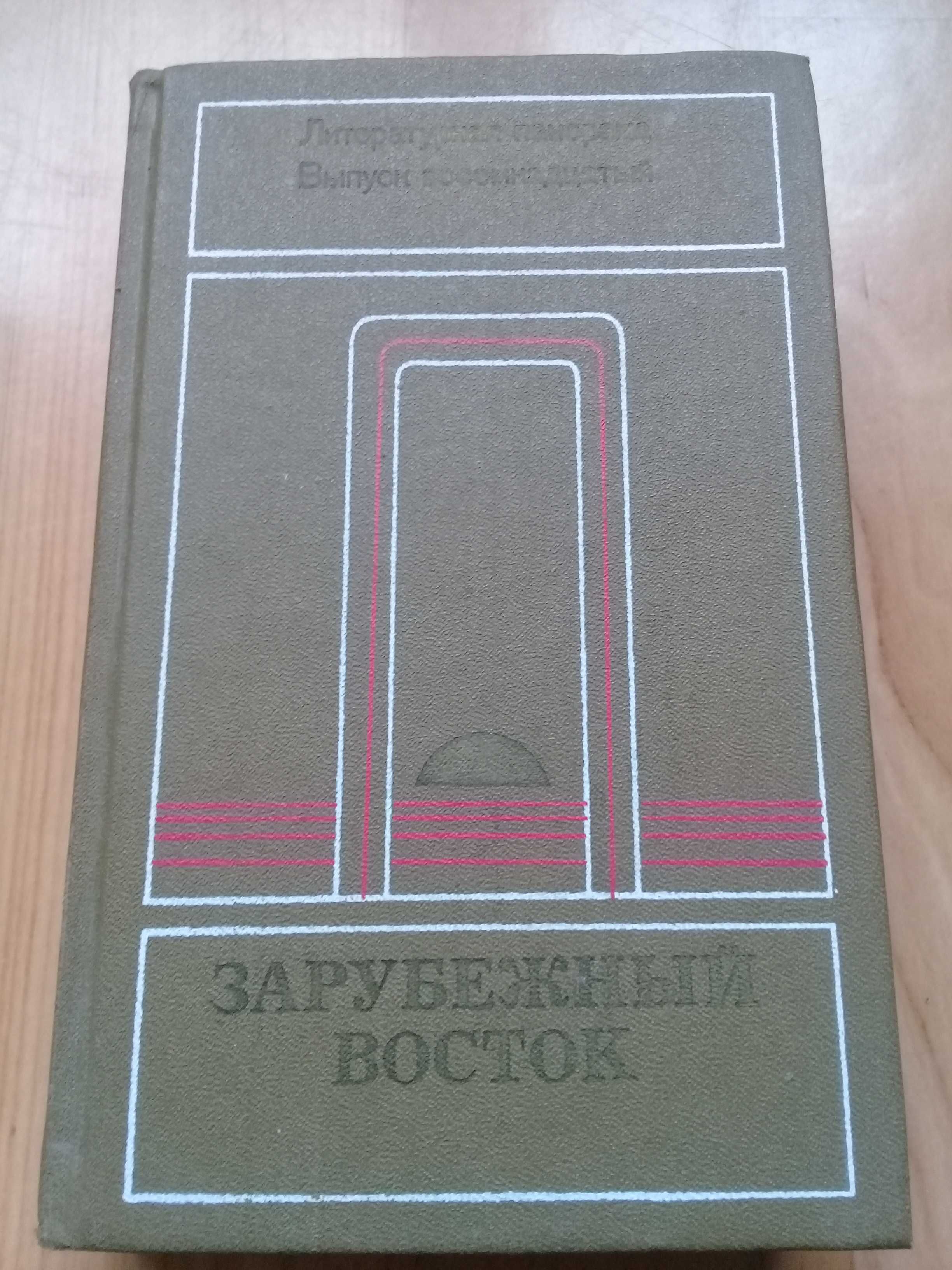 Литературная панорама. выпуск 18. зарубежный восток. раритет