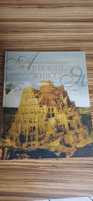 Иллюстрированная энциклопедия мировой живописи