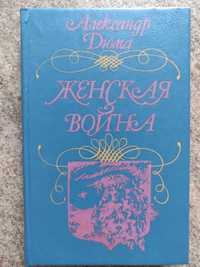 Александр Дюма. Женская война. 1991 г идеальное  состояние