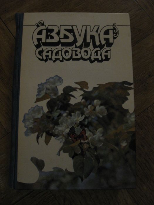 Азбука садовода.