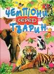 Чемпіони серед тварин. Ілюстрована  енциклопедія