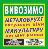 Металобрухт Сдать Вивіз Здати Ціна Металлолома Вывест Вывоз Макулатура