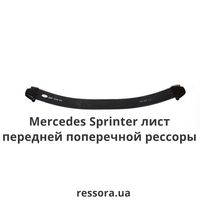 Рессора передняя на Mercedes Sprinter 208-416 металл и пластик/