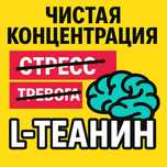 L-Теанин порошок Концентрация, сон, стресс, тривога, фокус, L-теанін