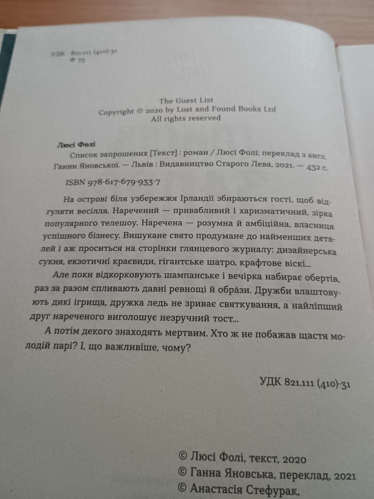 Люсі Фолі. Список запрошених