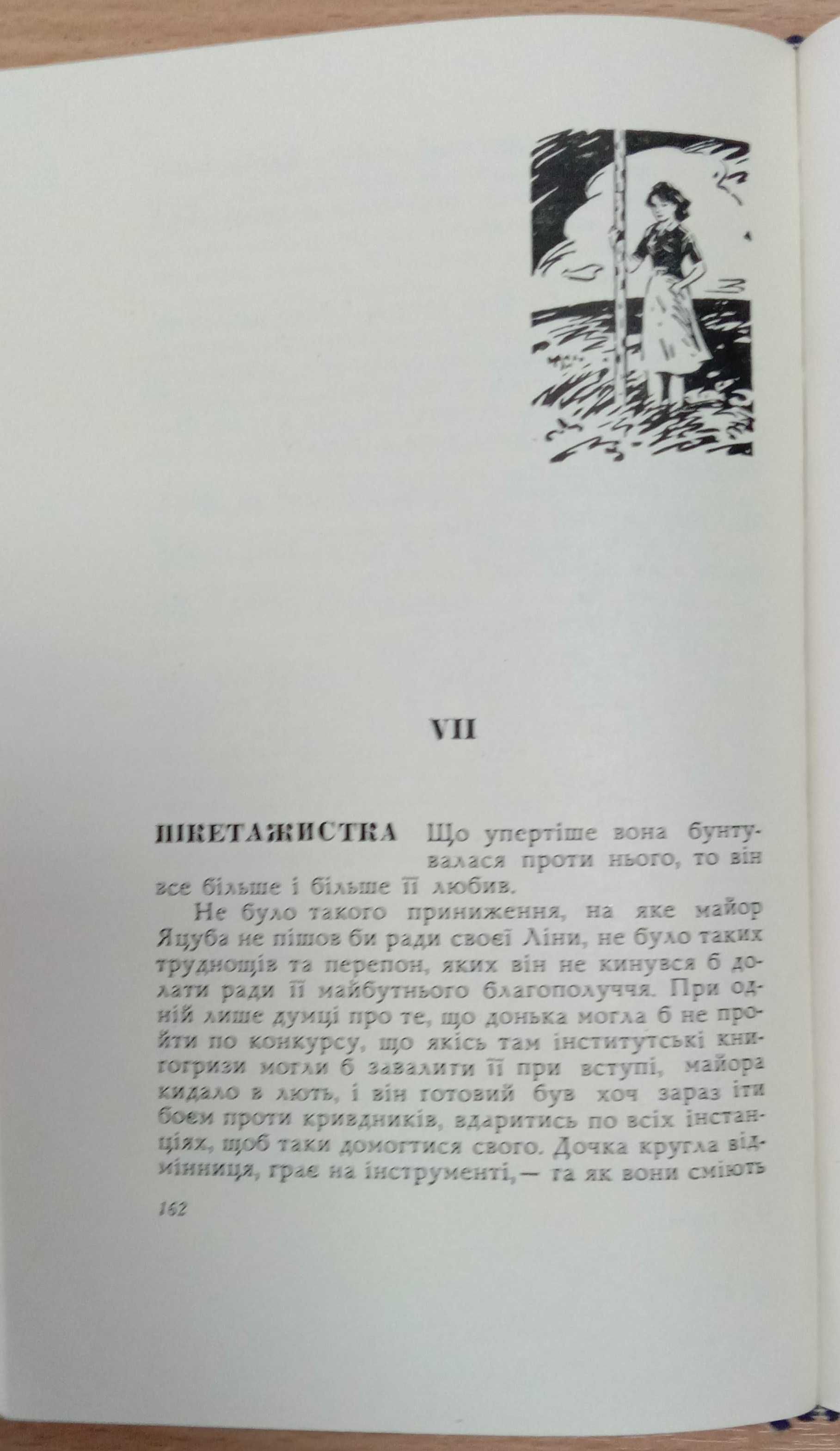 Книга «ТРОНКА». Роман в новелах. Олесь ГОНЧАР. 1963 г.