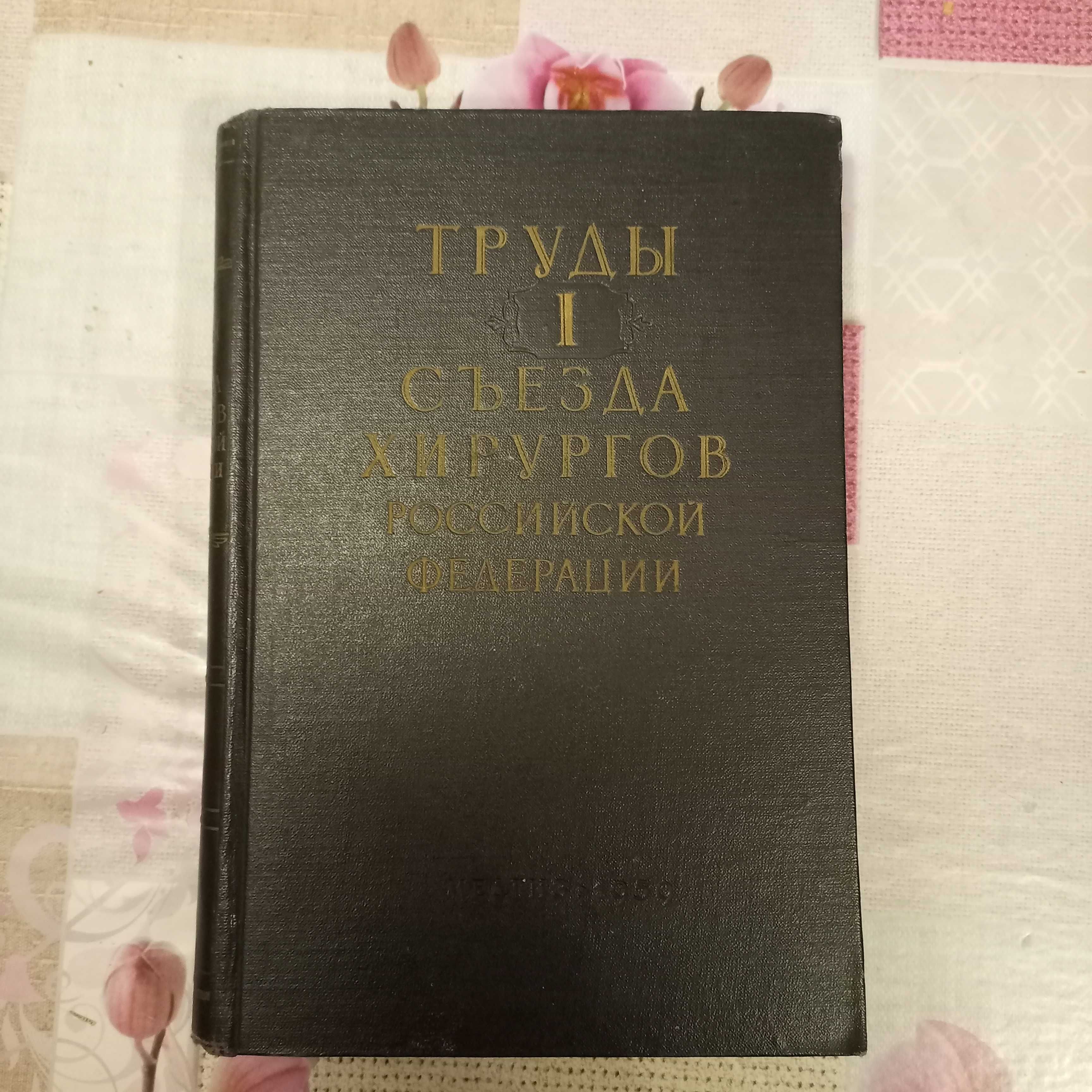 Труды I съезда хирургов Российской Федерации, 1959 год