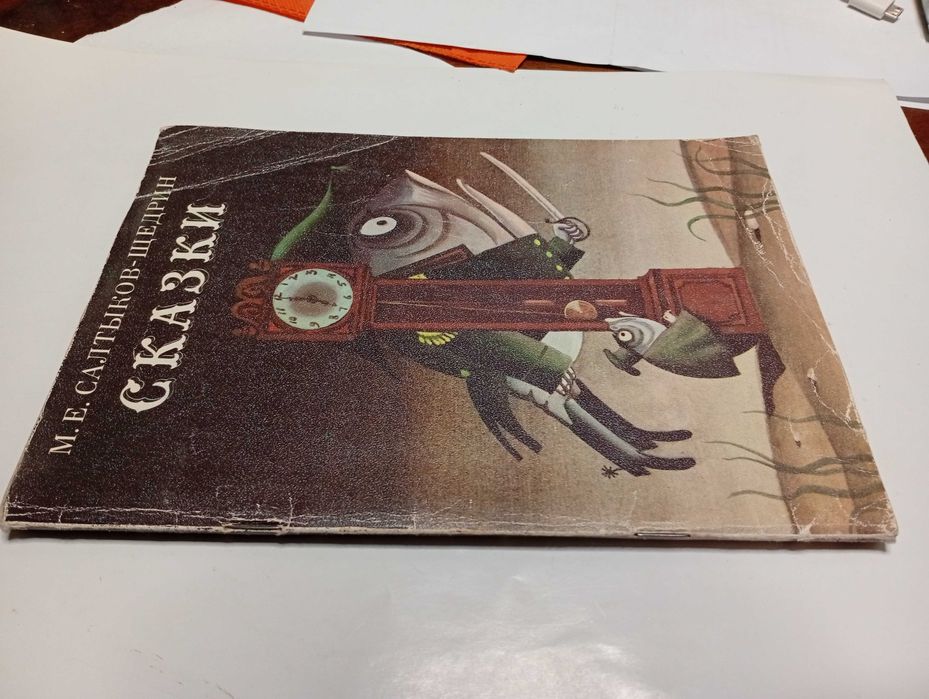 М.Е. Салтыков-Щедрин Сказки