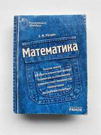 О.М. Роганін - Математика. Кишеньковий довідник