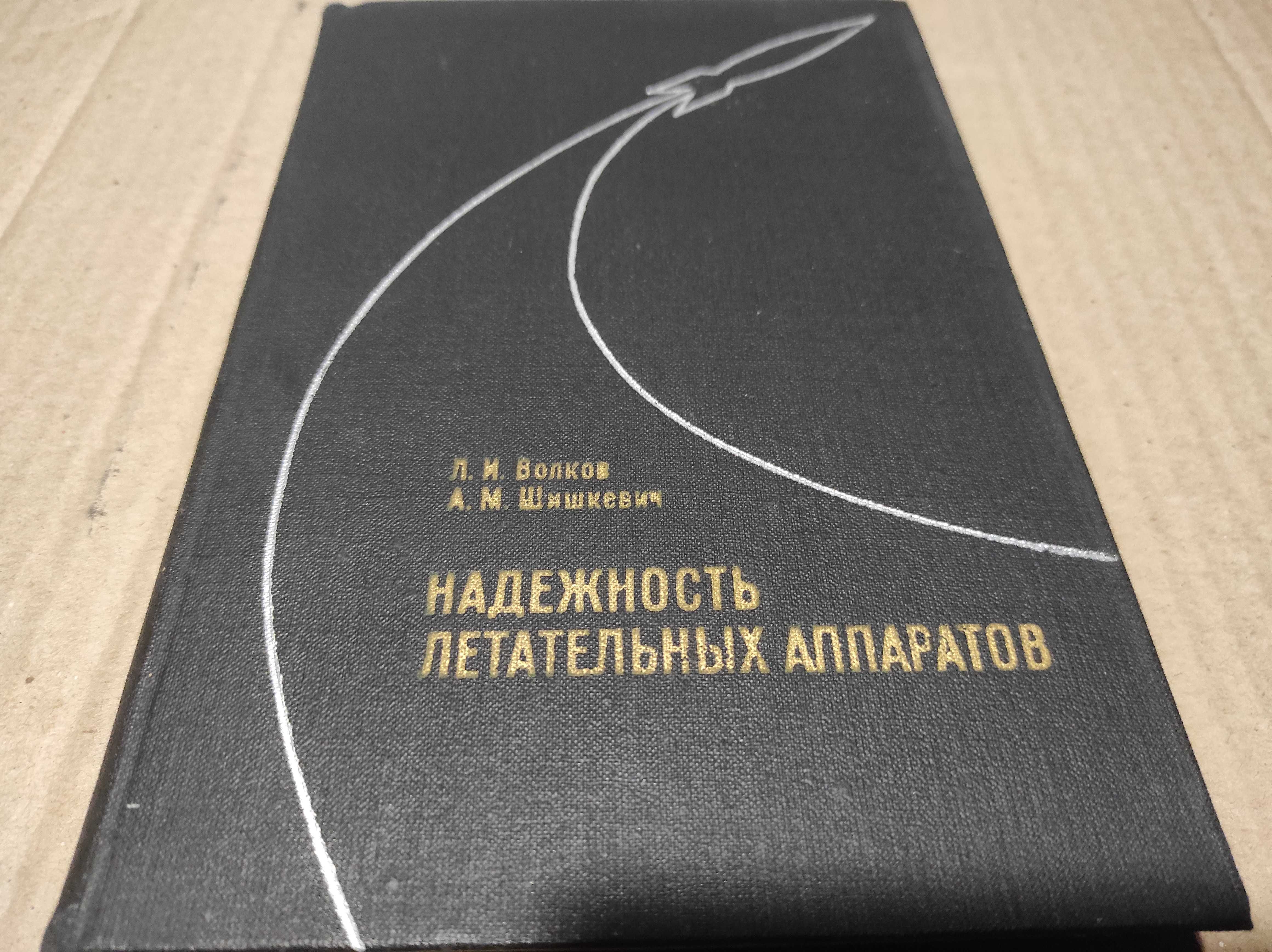 Книга "Надежность летательных аппаратов" Волков, Шишкевич 1975 г.