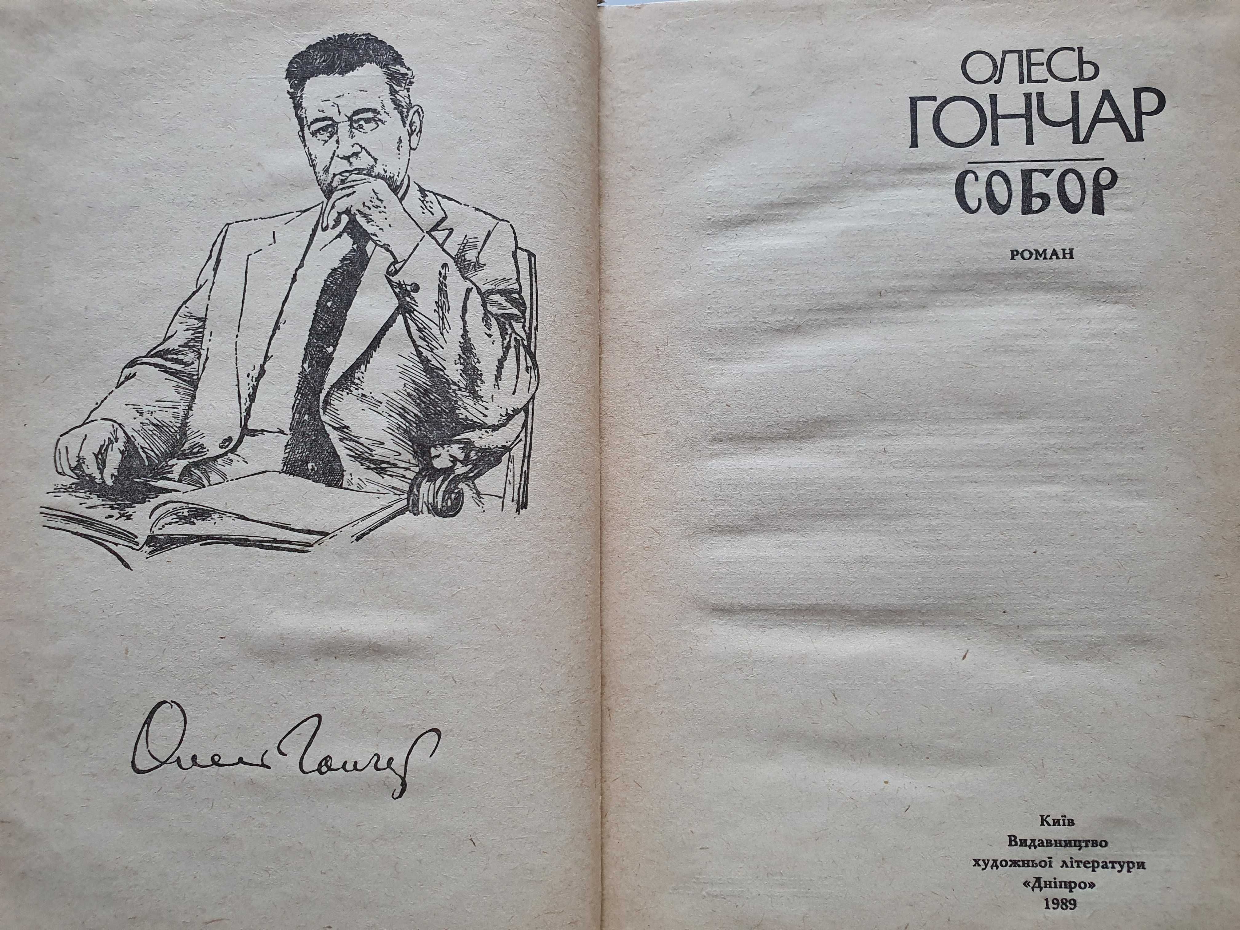 " Собор ", Олесь Гончар, 1989 (270 ст.)