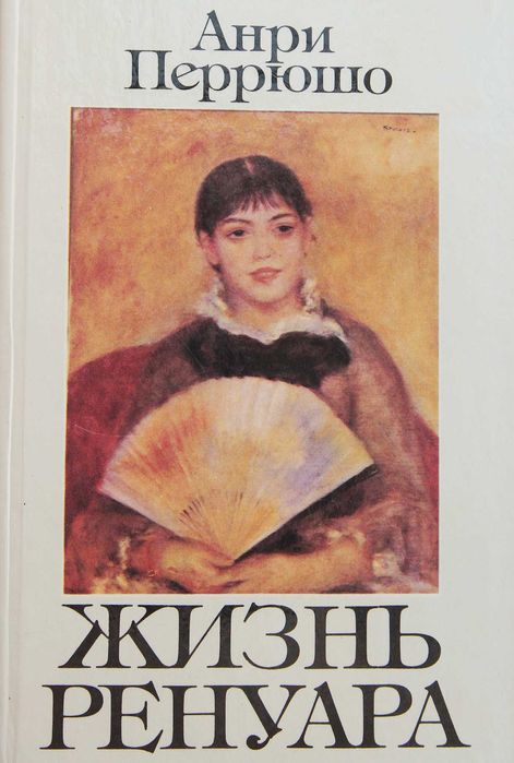 Книга Анри Перрюшо Жизнь Ренуара.