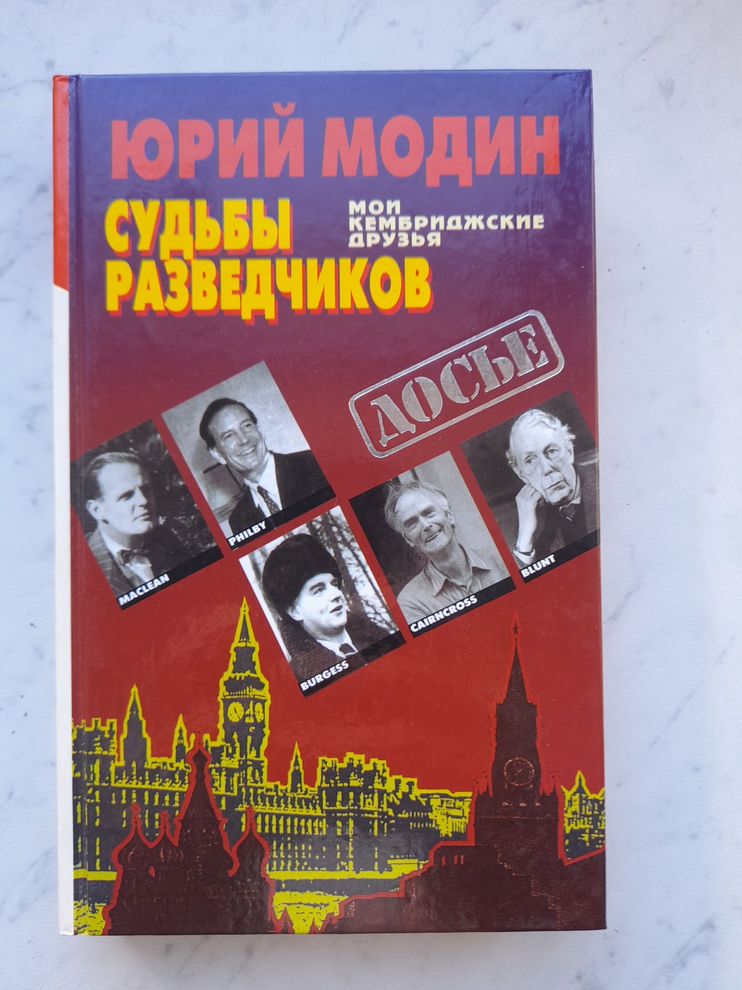 Юрий Модин Судьбы разведчиков
