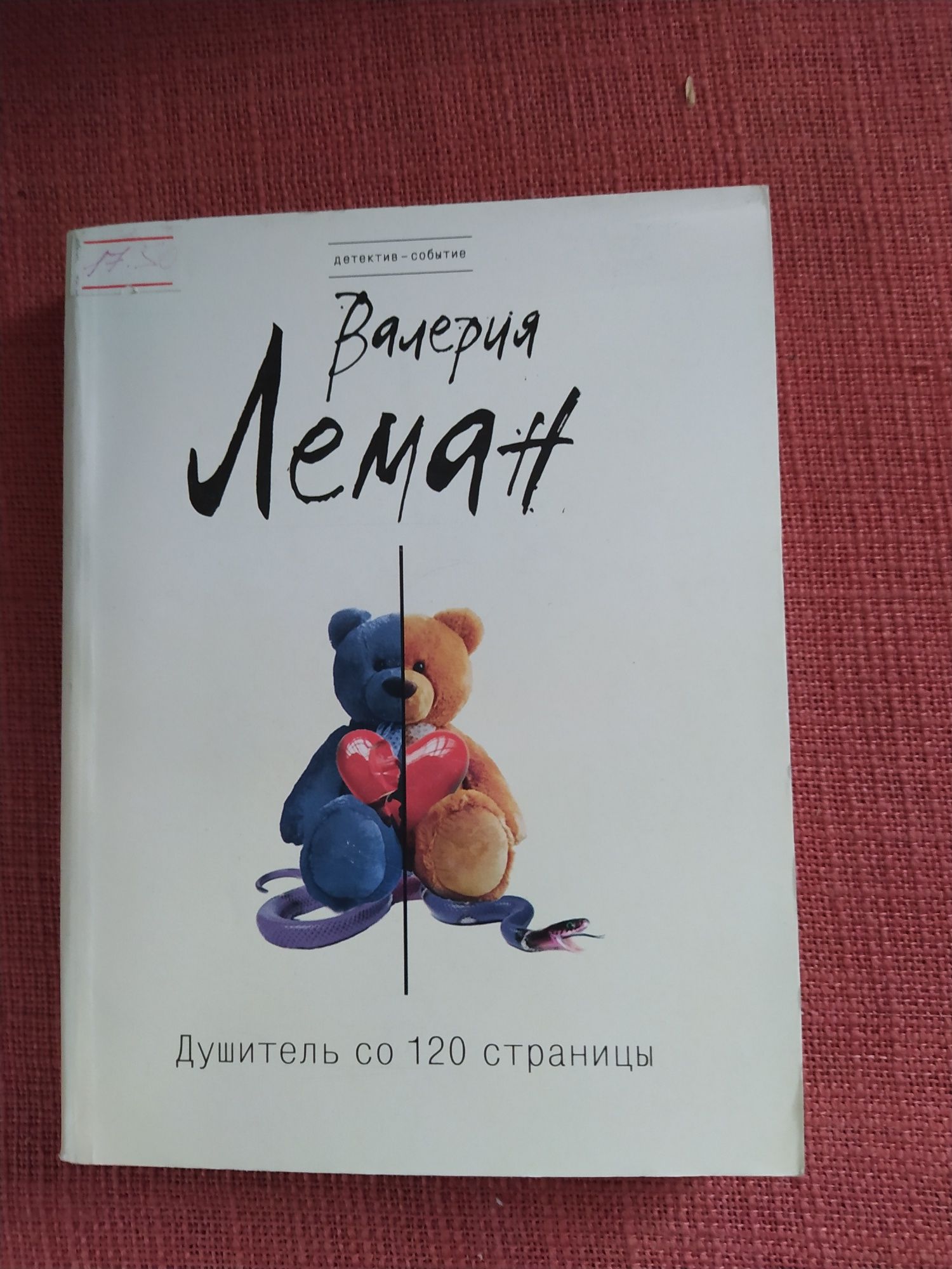 Валерия Леман: Душитель со 120 страницы