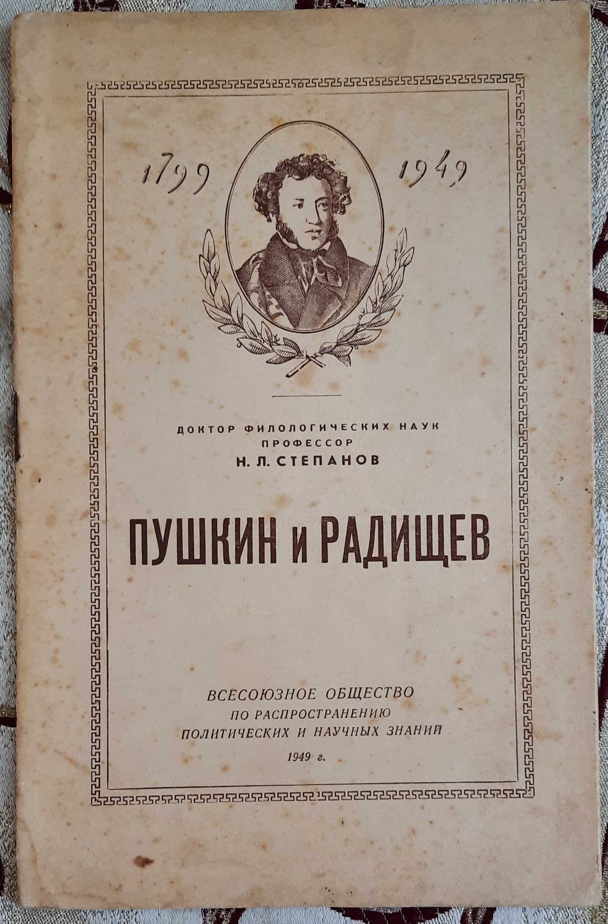 Н. Л. Степанов Пушкин и Радищев 1949