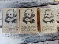 Карл Маркс Капитал 1978 г