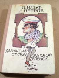 И.Ильф, Е.Петров. Двенадцать стульев, Золотой теленок, 1993. Из.Радуга