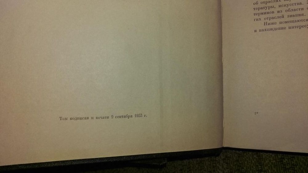 Энциклопедический словарь БСЭ, 1953 год - видел Сталина! 3 тома