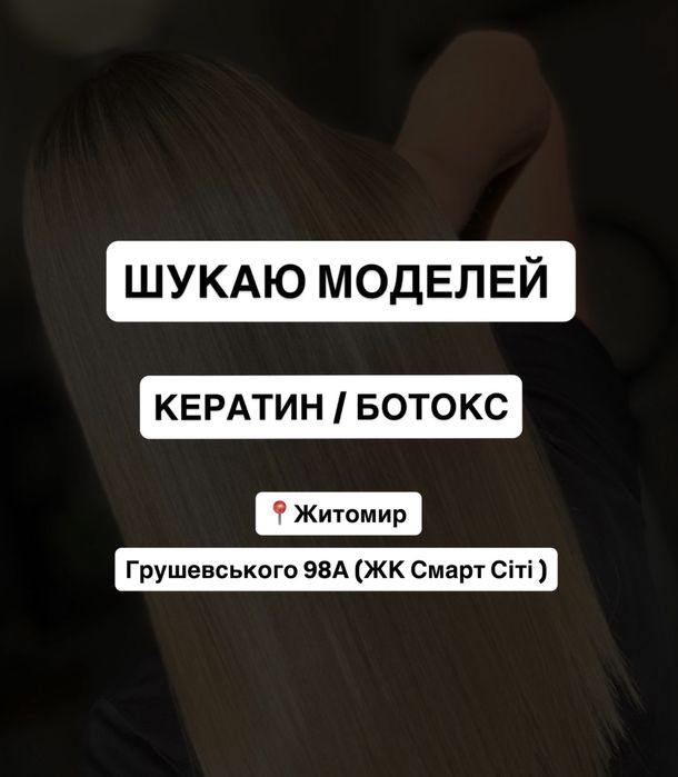 В пошуку моделей на Кератин Ботокс