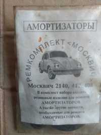 Ремкомплект амортизатора москвич 2140,412,408.