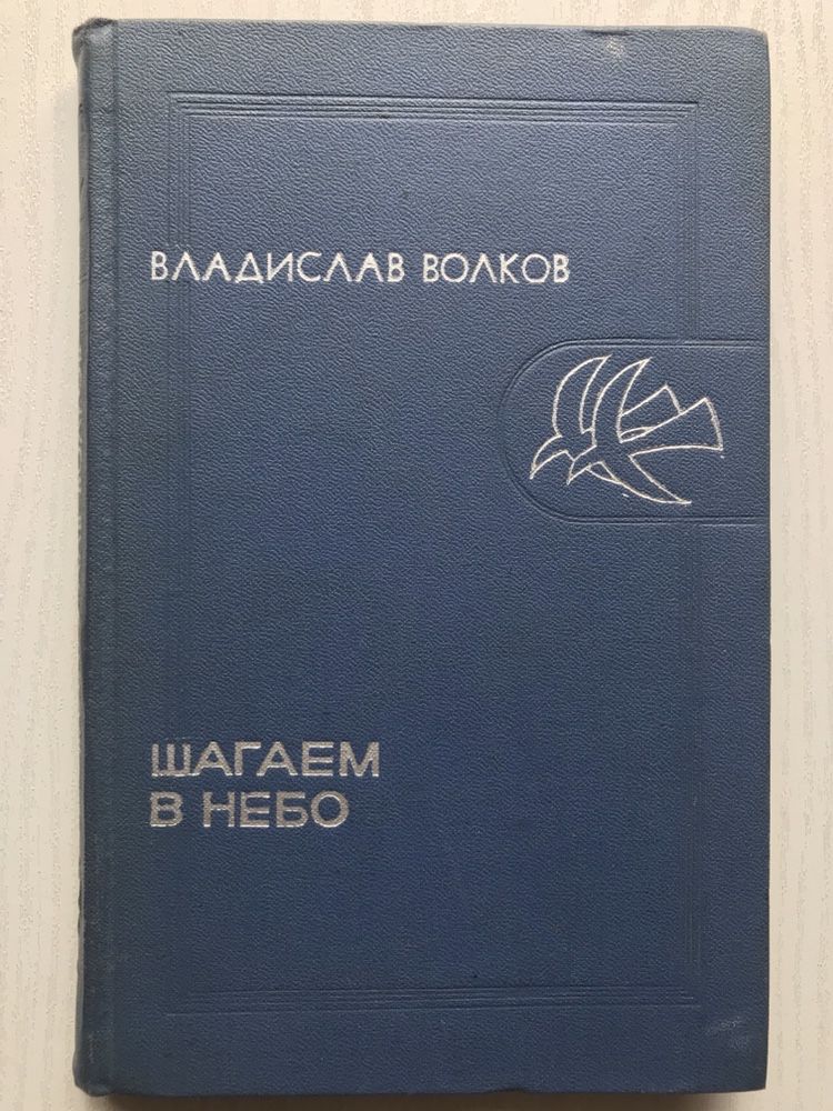 Шагаем в небо. В. Волков. Космос . Космонавты. Винтаж