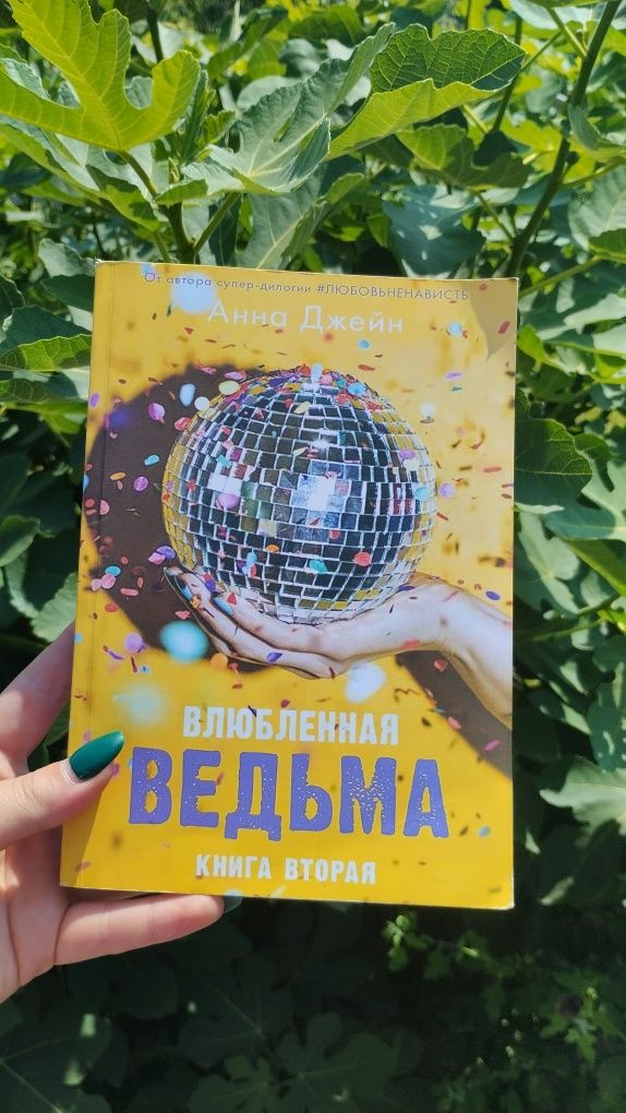 Книги, "Восхитительная ведьма", "Хрупкое равновесие"