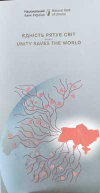 Єдність рятує світ -50грн.
