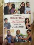 Поступай как женщина думай как мужчина книга