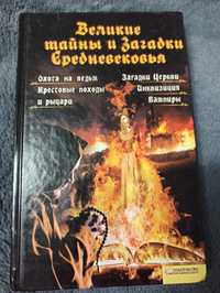 Таємниці і загадки середньовіччя